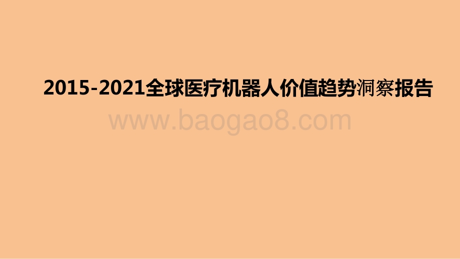 2015-2021全球医疗机器人价值趋势洞察报告.pptx_第1页