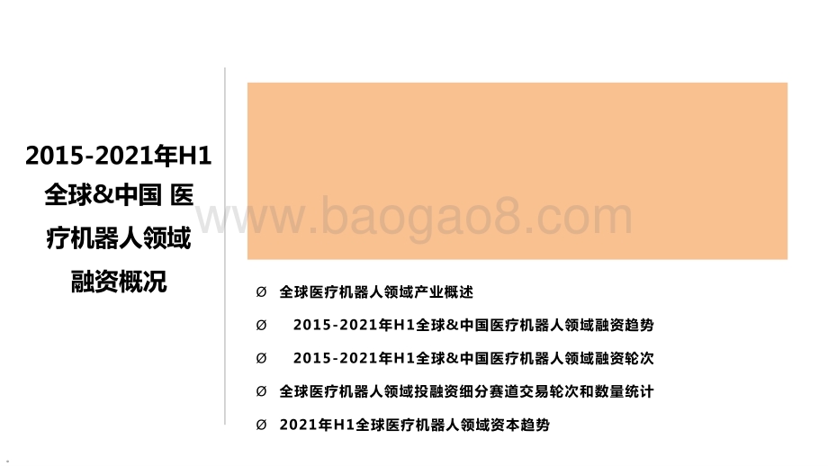 2015-2021全球医疗机器人价值趋势洞察报告.pptx_第3页