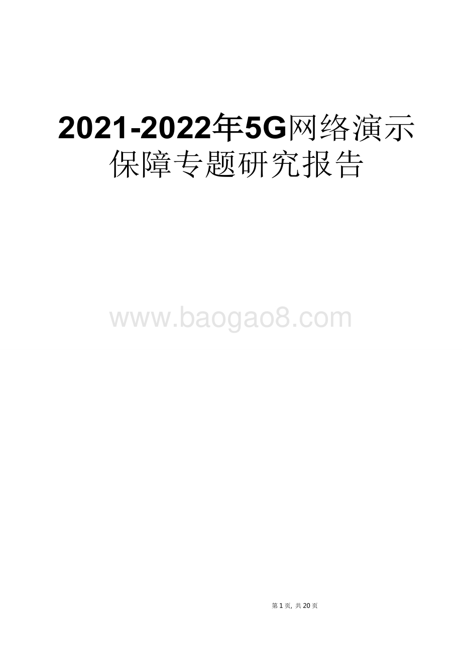2021-2022年5G网络演示保障专题研究报告.doc_第1页