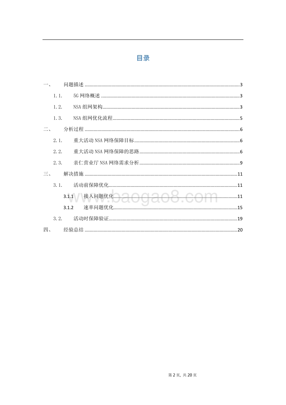 2021-2022年5G网络演示保障专题研究报告.doc_第2页