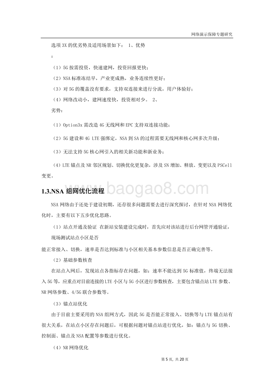 2021-2022年5G网络演示保障专题研究报告.doc_第5页
