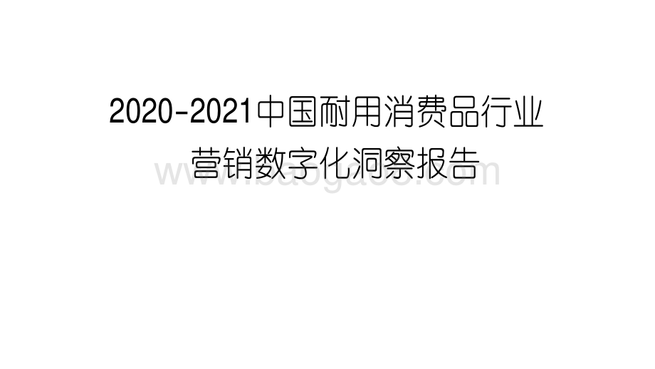 2020-2021中国耐用消费品行业营销数字化洞察报告.pdf_第1页