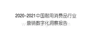 2020-2021中国耐用消费品行业营销数字化洞察报告.pdf
