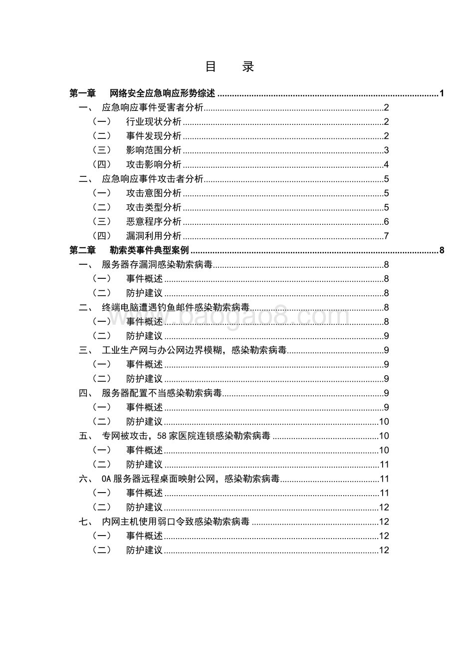 2021-2022应急响应典型案例集研究报告.doc_第3页