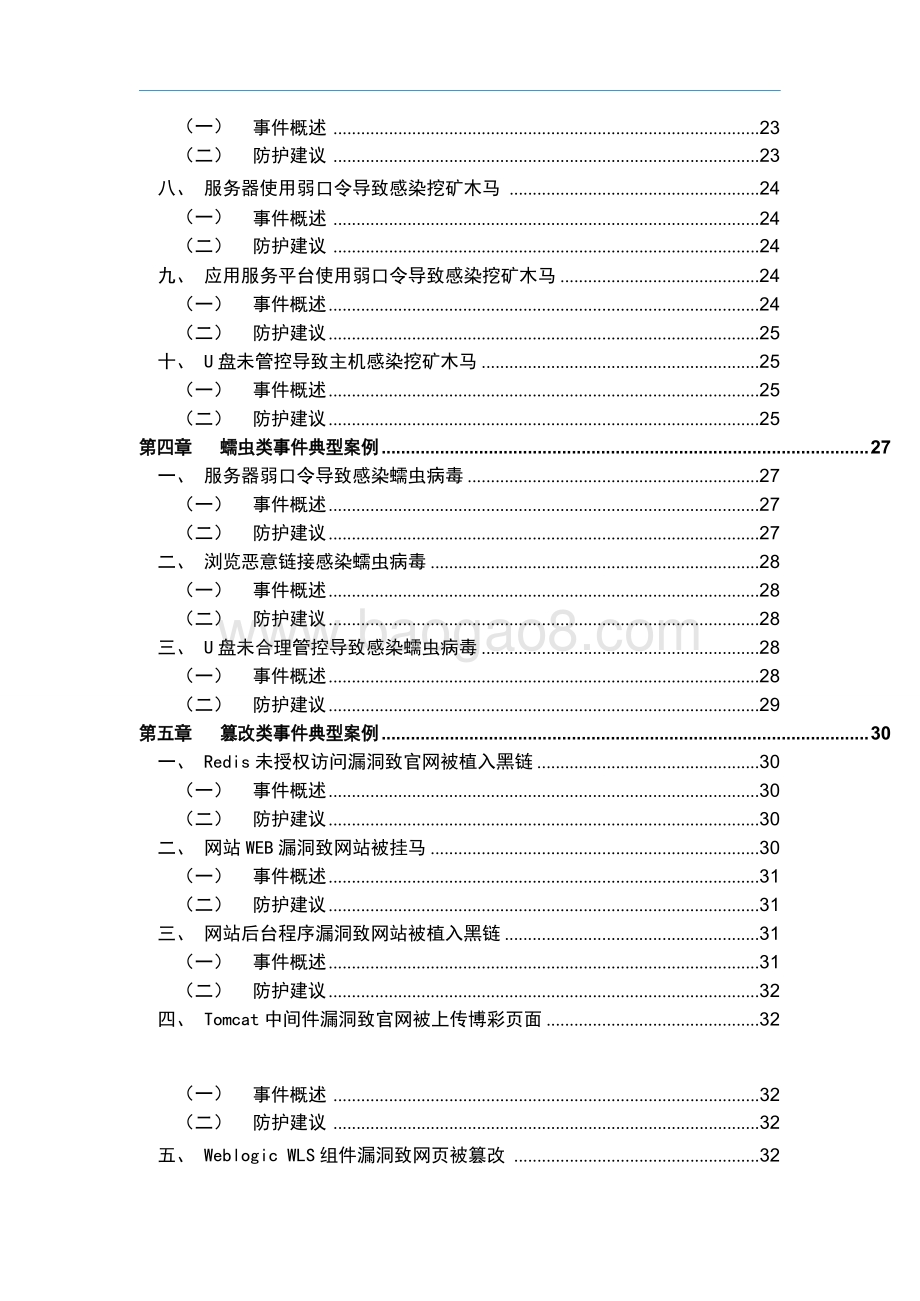 2021-2022应急响应典型案例集研究报告.doc_第5页