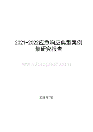 2021-2022应急响应典型案例集研究报告.doc