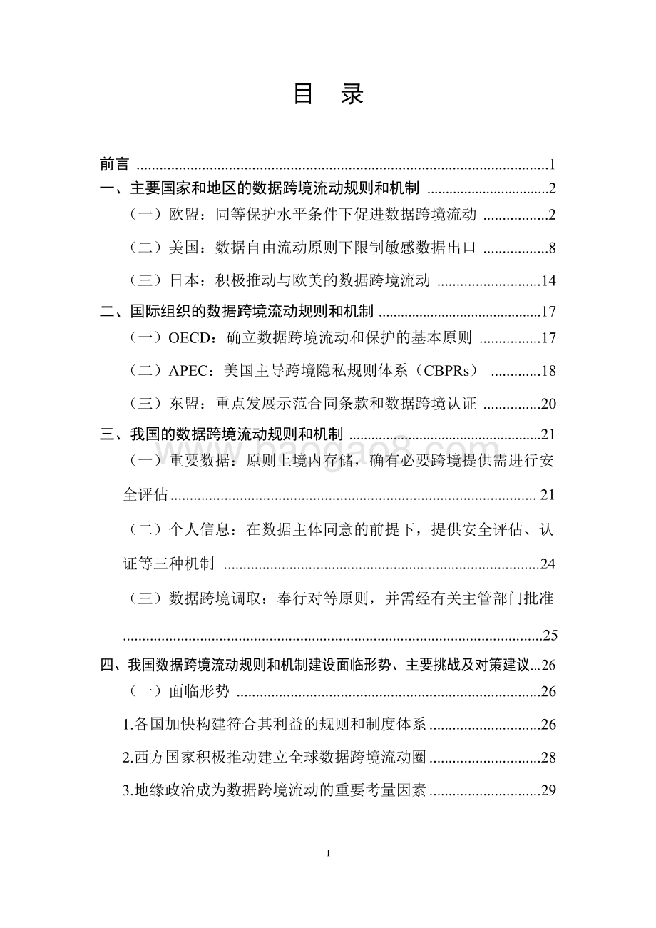 2021-2022全球及中国数据跨境流动规则和机制建设研究报告.doc_第2页