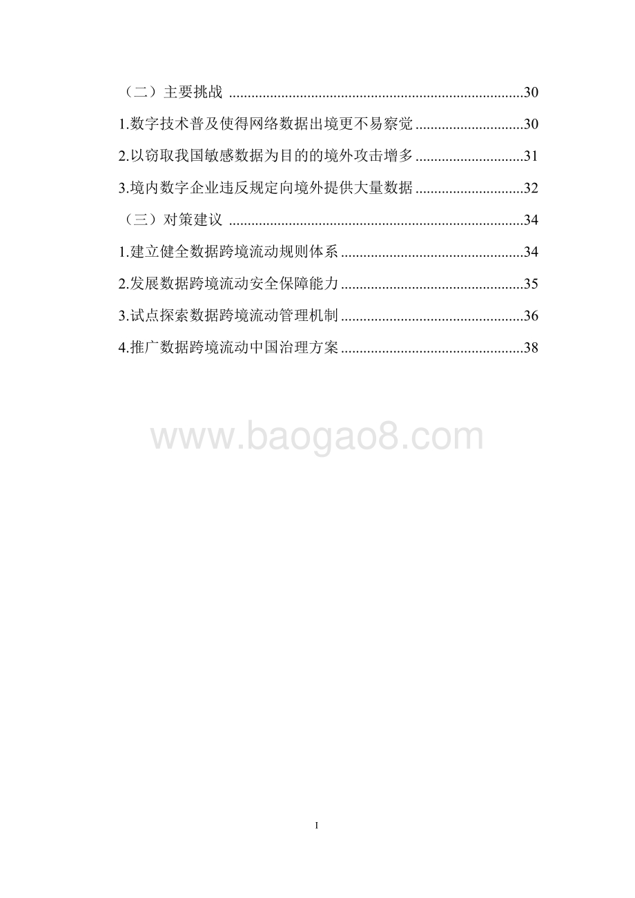 2021-2022全球及中国数据跨境流动规则和机制建设研究报告.doc_第3页