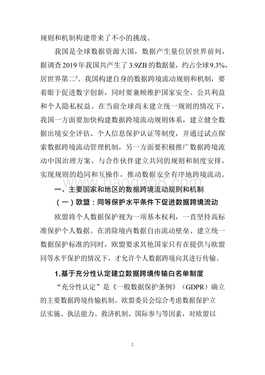 2021-2022全球及中国数据跨境流动规则和机制建设研究报告.doc_第5页