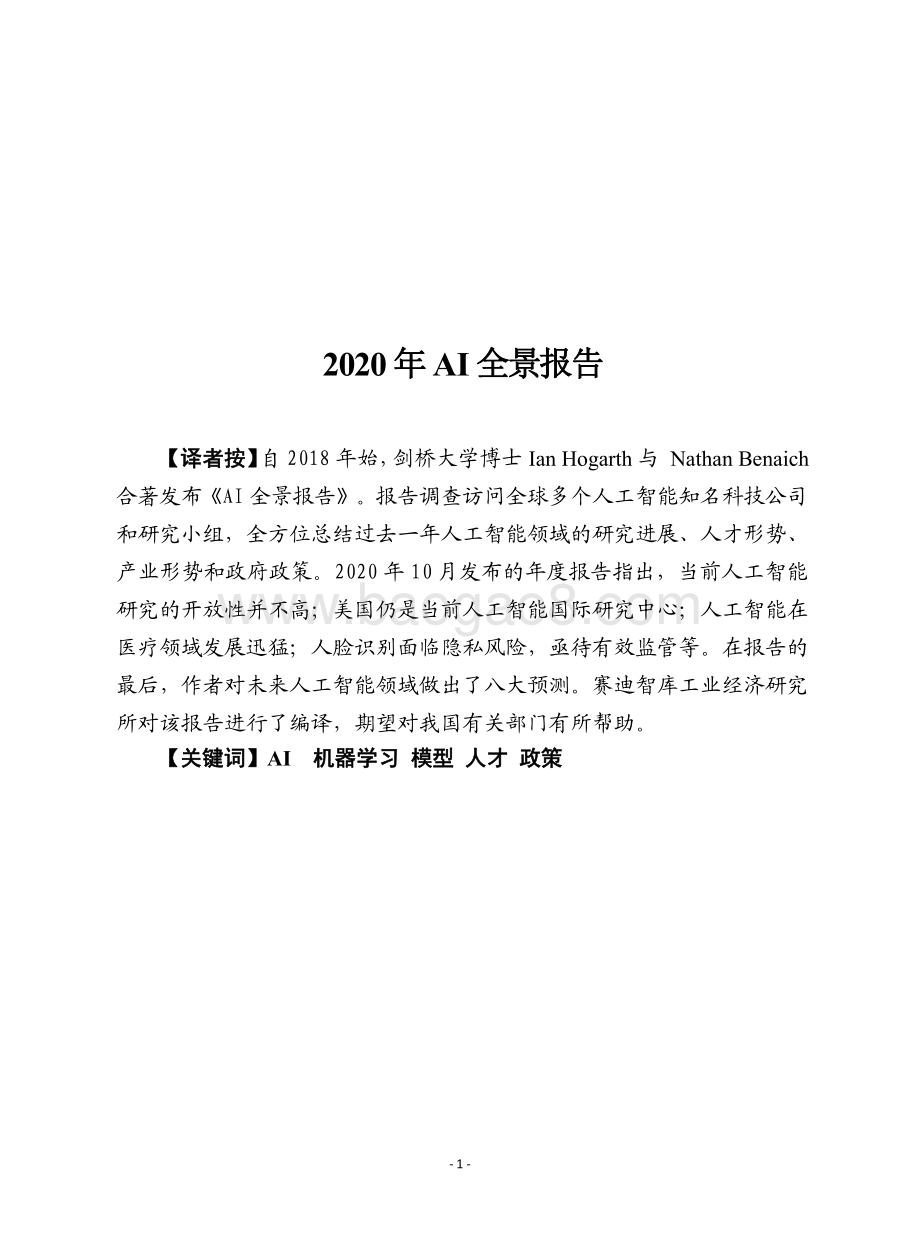 2020-2021年AI全景研究报告.pdf_第2页