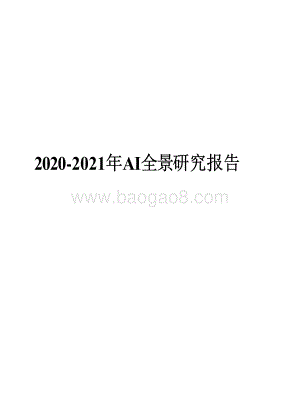 2020-2021年AI全景研究报告.pdf