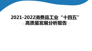 2021-2022消费品工业“十四五”高质量发展分析报告.pptx
