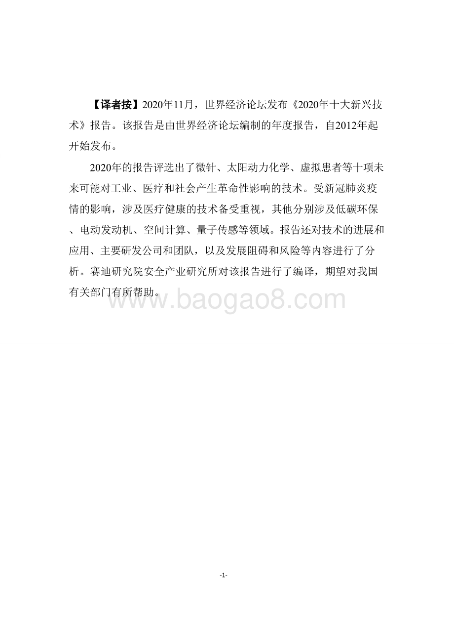 2020-2021年十大新兴技术解析报告.doc_第2页