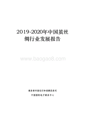 2019-2020年中国茧丝绸行业发展报告.doc