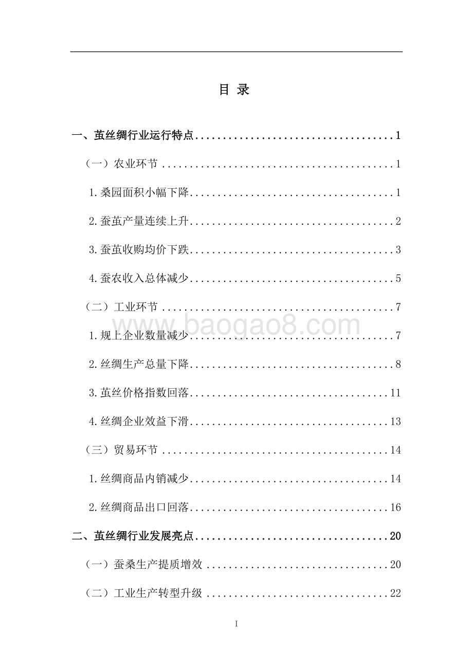 2019-2020年中国茧丝绸行业发展报告.doc_第2页