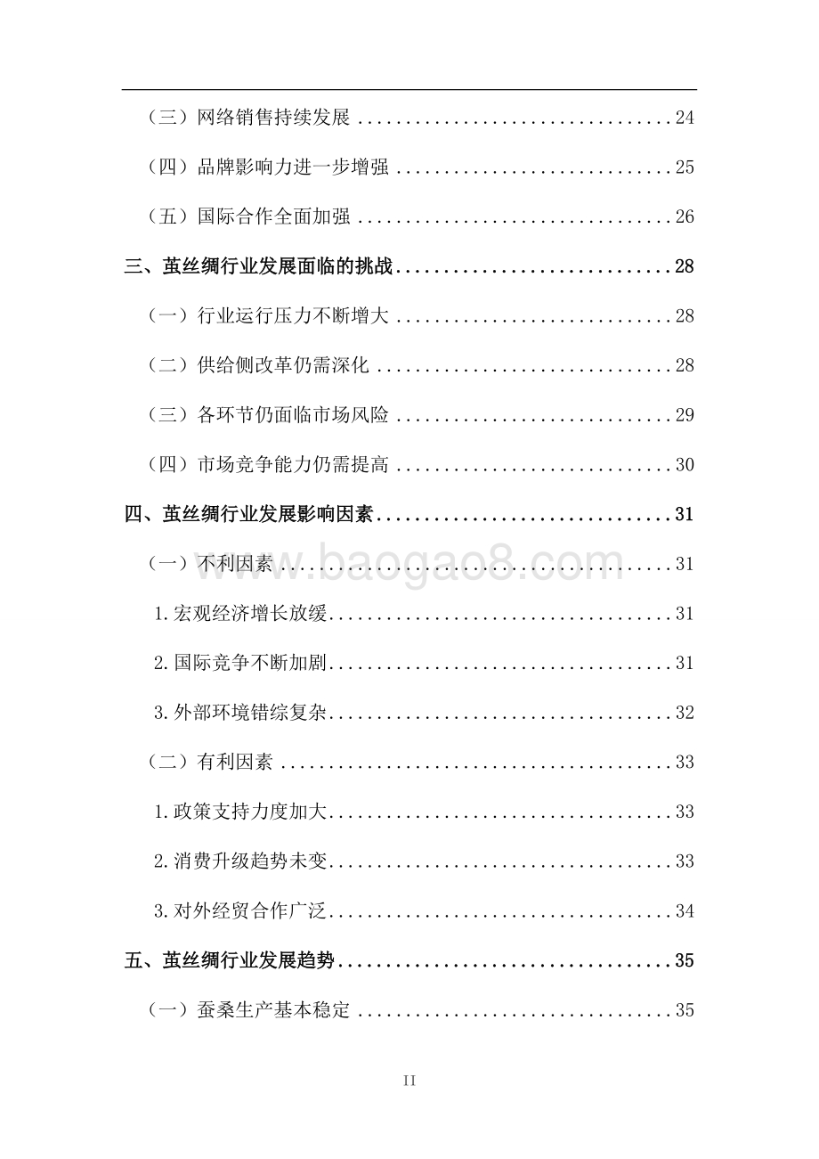 2019-2020年中国茧丝绸行业发展报告.doc_第3页