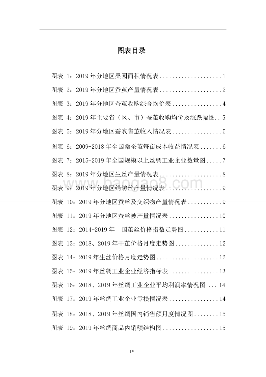 2019-2020年中国茧丝绸行业发展报告.doc_第5页