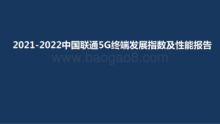 2021-2022中国联通5G终端发展指数及性能报告.pptx_第1页