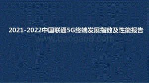2021-2022中国联通5G终端发展指数及性能报告.pptx