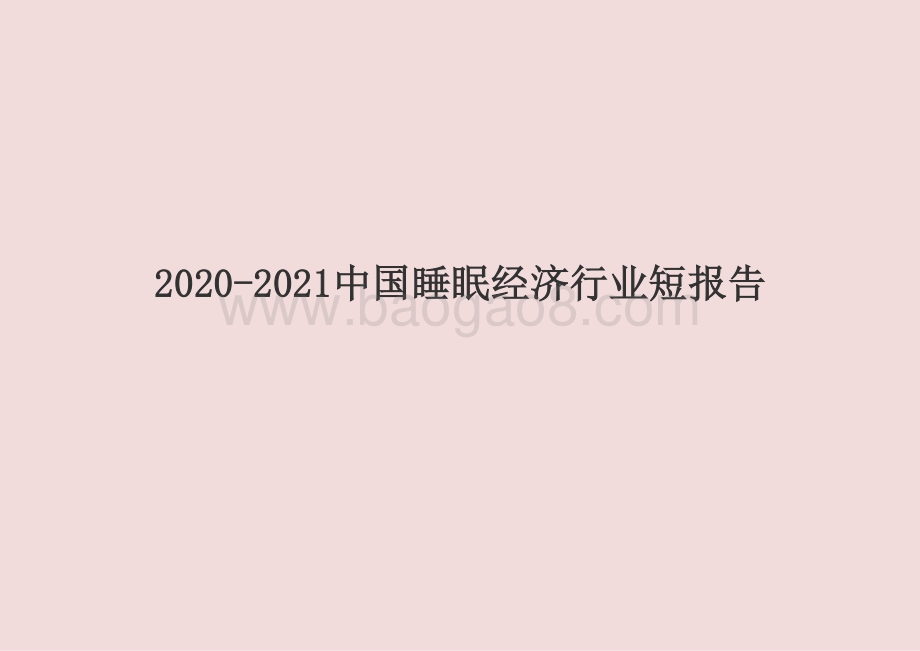 2020-2021中国睡眠经济行业短报告.pptx_第1页