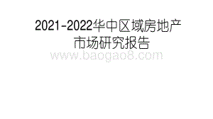 2021-2022华中区域房地产市场研究报告.pdf