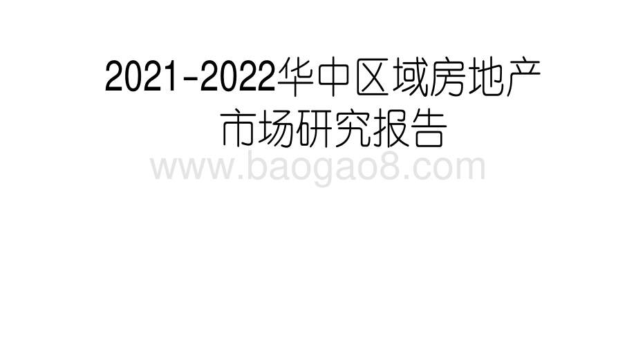 2021-2022华中区域房地产市场研究报告.pdf_第1页