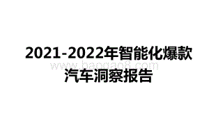 2021-2022年智能化爆款汽车洞察报告.pptx