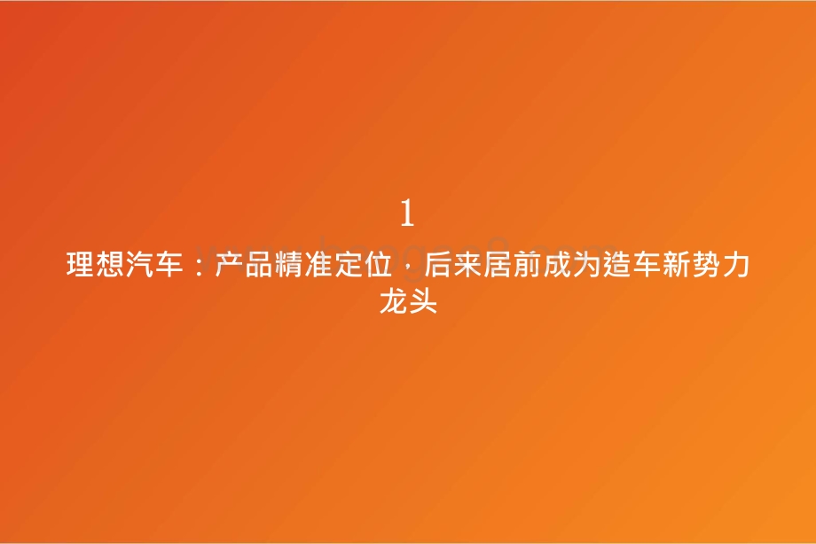 2021-2022年智能化爆款汽车洞察报告.pptx_第4页