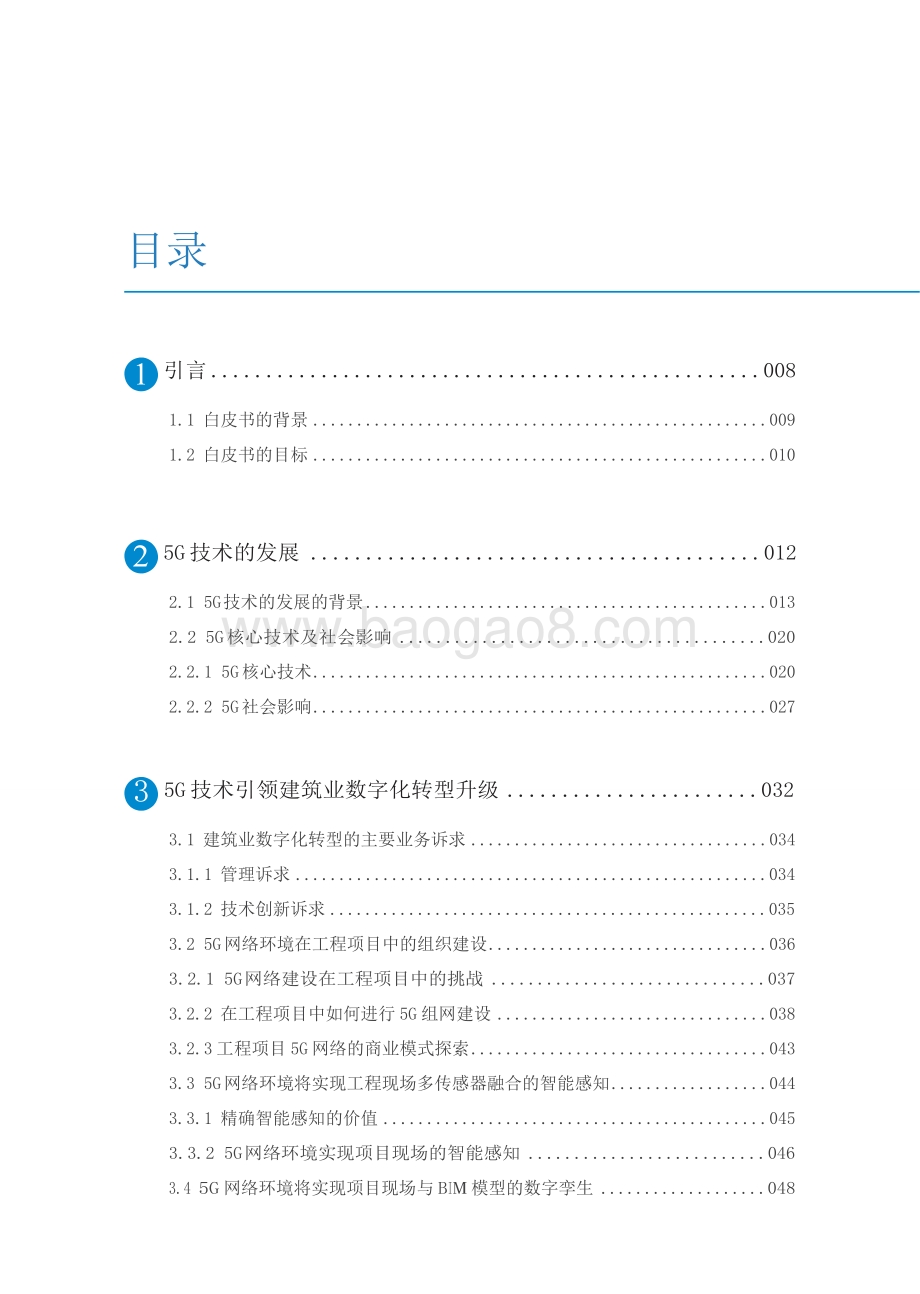 2021-2022年5G技术引领建筑业数字化发展报告.doc_第2页