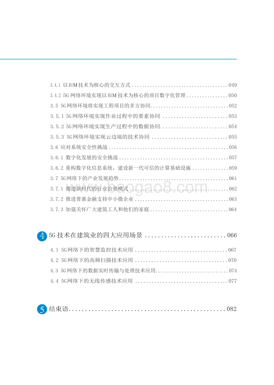 2021-2022年5G技术引领建筑业数字化发展报告.doc_第3页