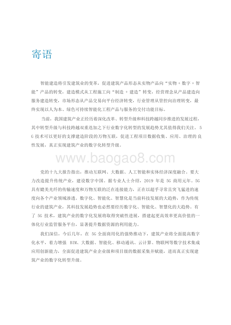2021-2022年5G技术引领建筑业数字化发展报告.doc_第4页