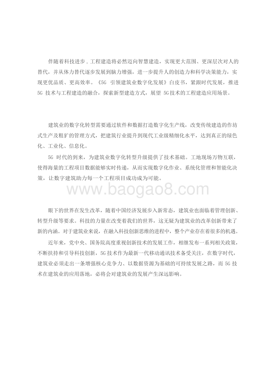 2021-2022年5G技术引领建筑业数字化发展报告.doc_第5页