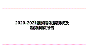 2020-2021视频号发展现状及趋势洞察报告.pptx