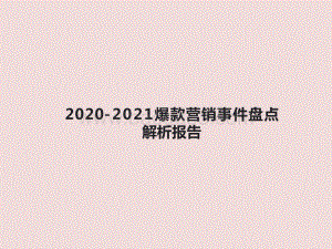 2020-2021爆款营销事件盘点解析报告.pptx