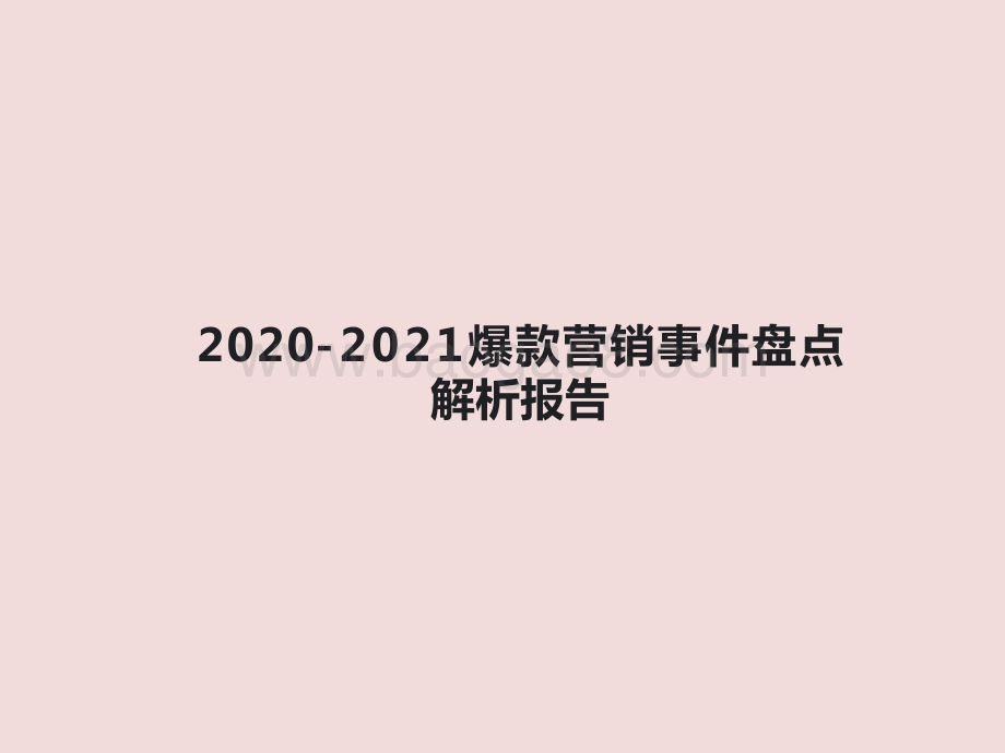 2020-2021爆款营销事件盘点解析报告.pptx_第1页