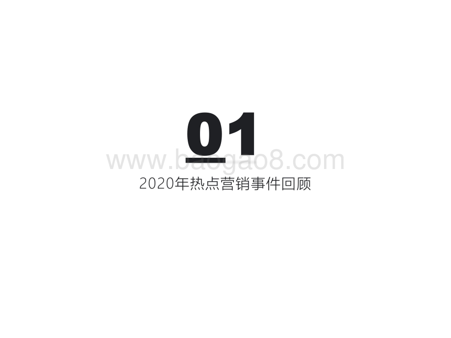 2020-2021爆款营销事件盘点解析报告.pptx_第2页