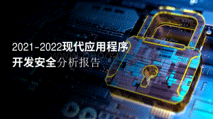 2021-2022现代应用程序开发安全分析报告.pdf