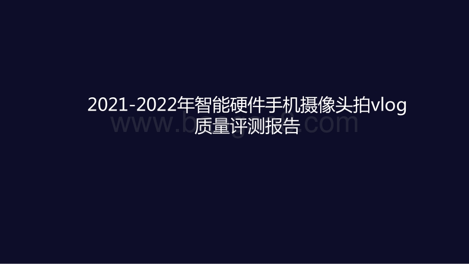2021-2022年智能硬件手机摄像头拍vlog质量评测报告.pptx_第1页