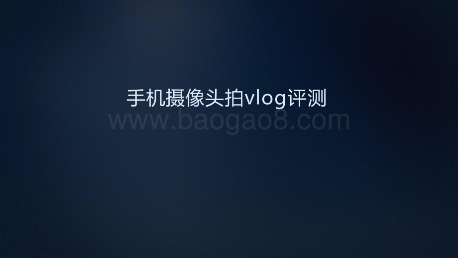 2021-2022年智能硬件手机摄像头拍vlog质量评测报告.pptx_第2页