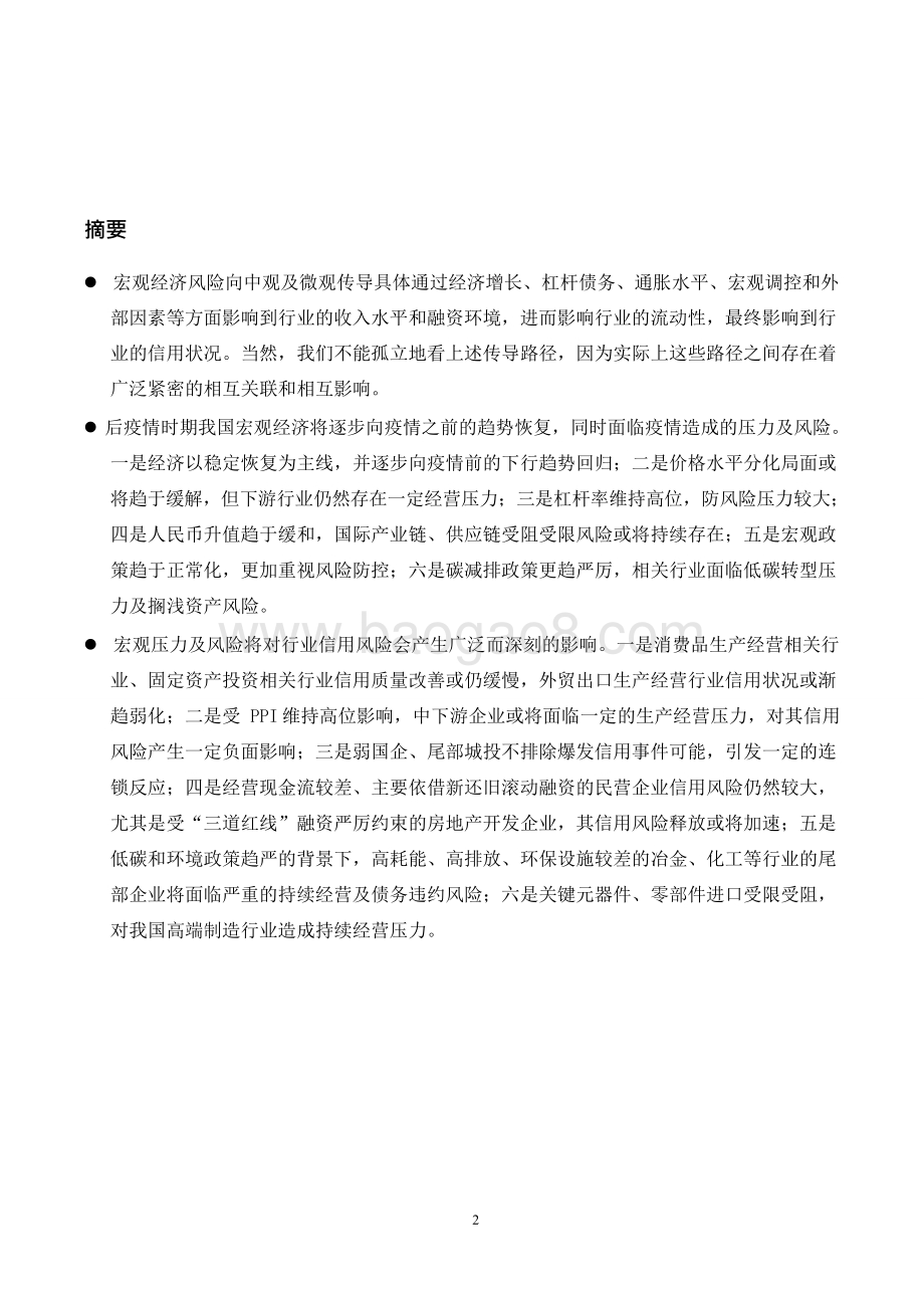 2021-2022后疫情时期宏观经济对行业信用风险的传导路径及影响分析报告.doc_第2页