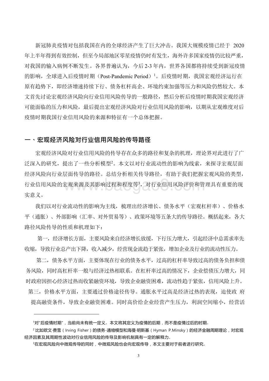 2021-2022后疫情时期宏观经济对行业信用风险的传导路径及影响分析报告.doc_第3页