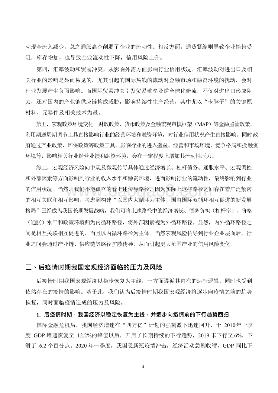 2021-2022后疫情时期宏观经济对行业信用风险的传导路径及影响分析报告.doc_第4页