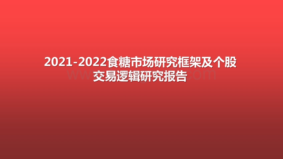 2021-2022食糖市场研究框架及个股交易逻辑研究报告.pptx_第1页