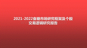 2021-2022食糖市场研究框架及个股交易逻辑研究报告.pptx