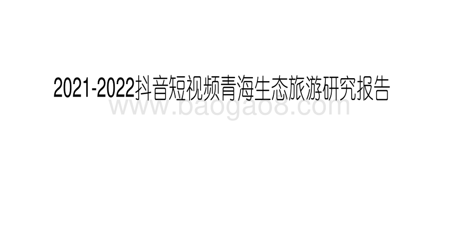 2021-2022抖音短视频青海生态旅游研究报告.pdf_第1页