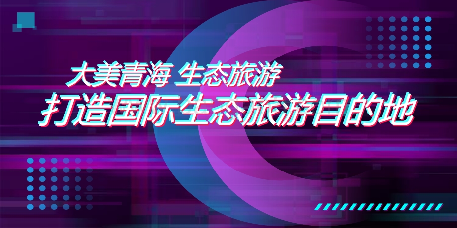 2021-2022抖音短视频青海生态旅游研究报告.pdf_第2页