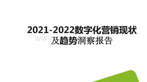 2021-2022数字化营销现状及趋势洞察报告.pptx