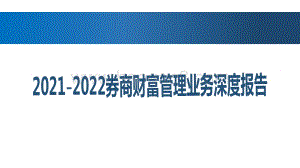 2021-2022券商财富管理业务深度报告.pdf