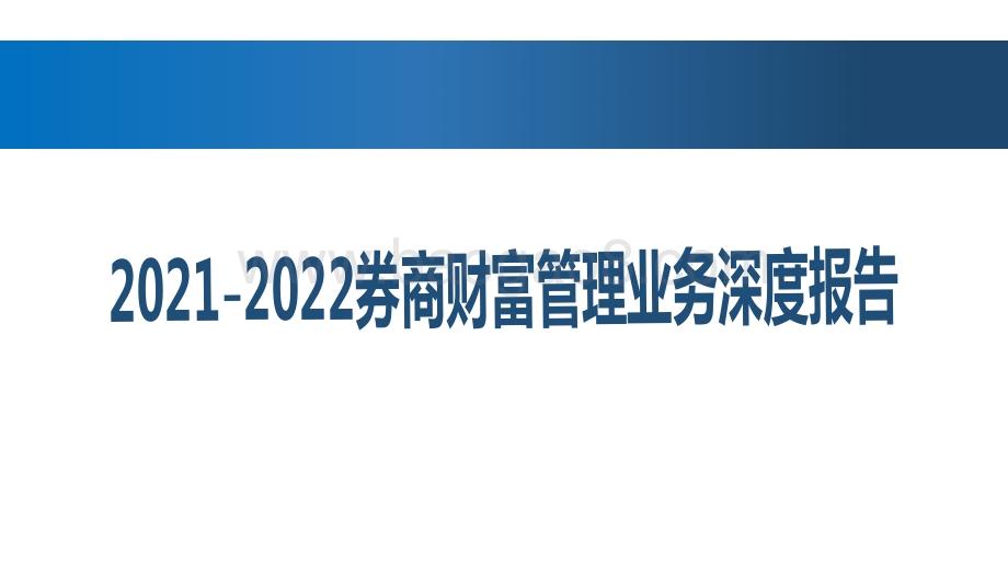 2021-2022券商财富管理业务深度报告.pdf_第1页