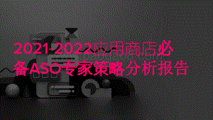 2021-2022应用商店必备ASO专家策略分析报告.pdf